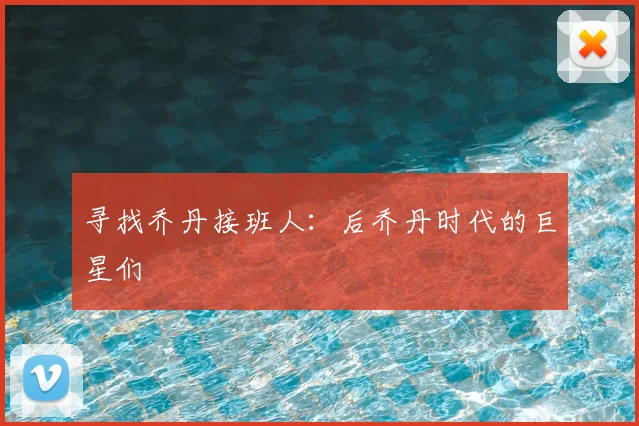 寻找乔丹接班人：后乔丹时代的巨星们