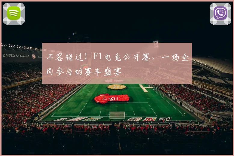不容错过！F1电竞公开赛，一场全民参与的赛车盛宴