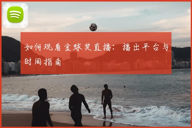 如何观看金球奖直播：播出平台与时间指南