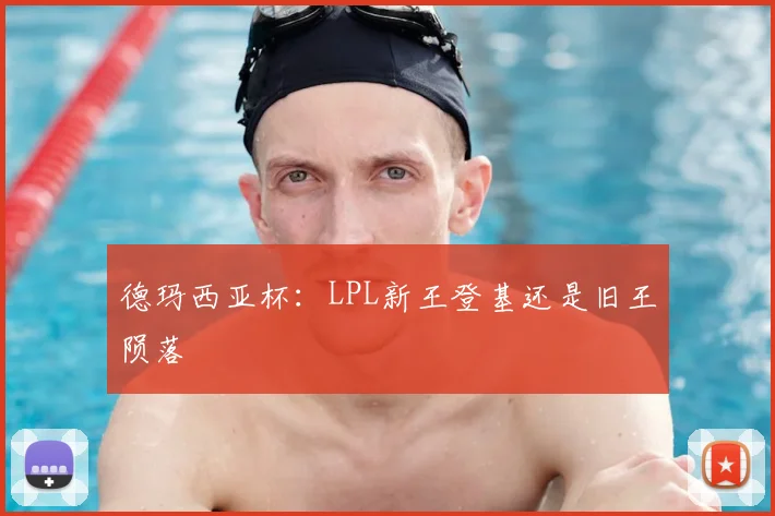 德玛西亚杯:LPL新王登基还是旧王陨落