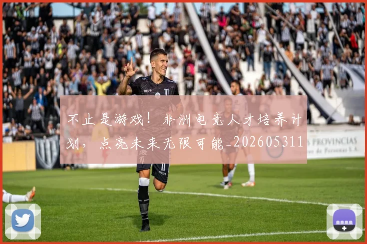 不止是游戏！非洲电竞人才培养计划，点亮未来无限可能_20260531151329_20260702175110
