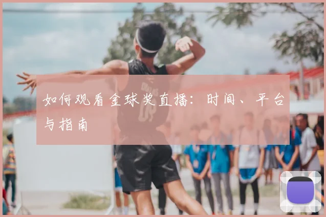 如何观看金球奖直播:时间、平台与指南