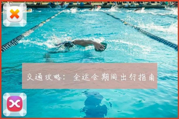 交通攻略：全运会期间出行指南