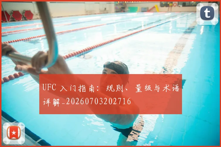 UFC 入门指南：规则、量级与术语详解_20260703202716