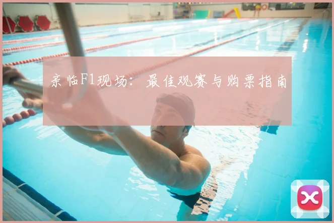 亲临F1现场:最佳观赛与购票指南