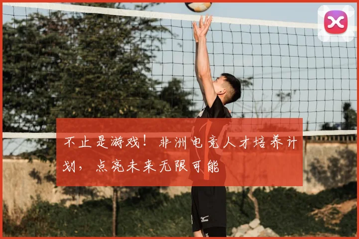 不止是游戏!非洲电竞人才培养计划,点亮未来无限可能