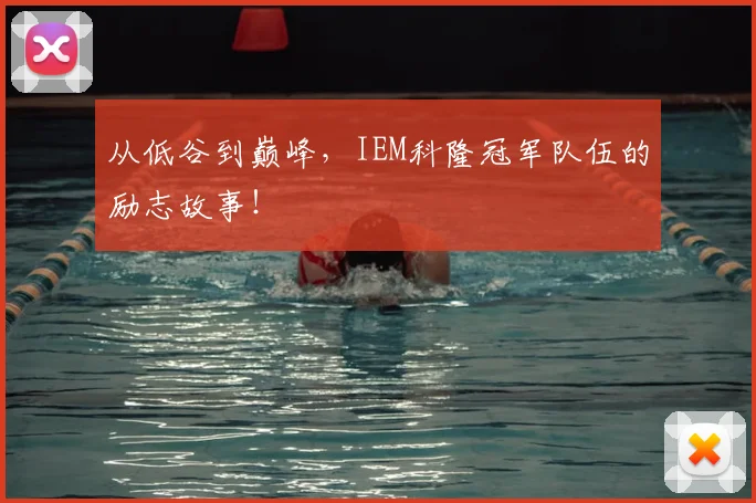 从低谷到巅峰，IEM科隆冠军队伍的励志故事！
