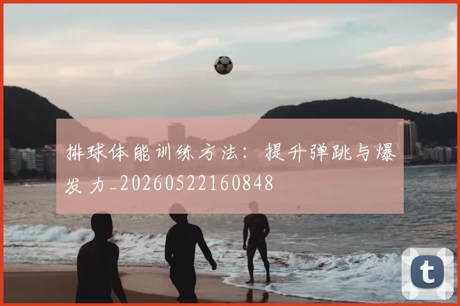 排球体能训练方法：提升弹跳与爆发力_20260522160848