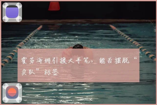 霍芬海姆引援大手笔，能否摆脱“卖队”标签