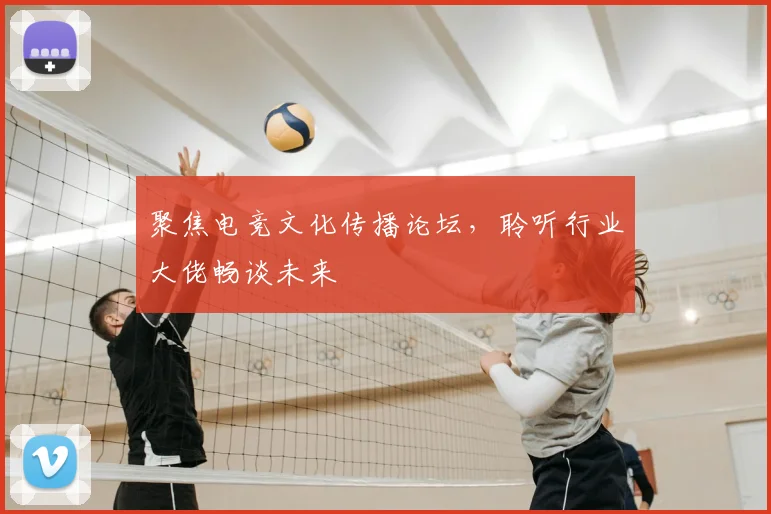 聚焦电竞文化传播论坛，聆听行业大佬畅谈未来