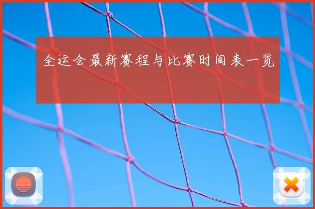 全运会最新赛程与比赛时间表一览