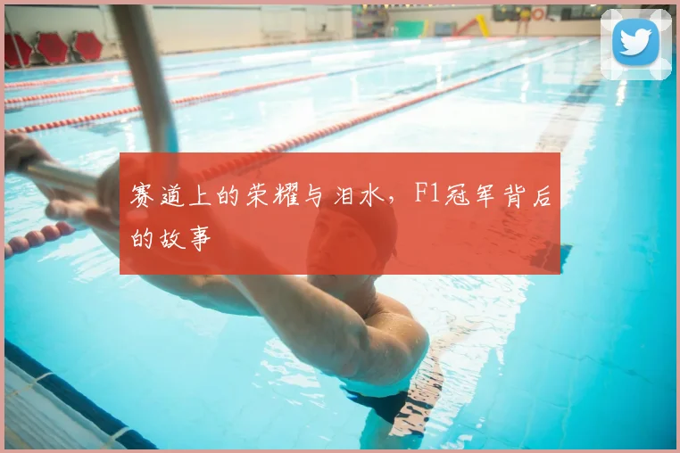 赛道上的荣耀与泪水，F1冠军背后的故事