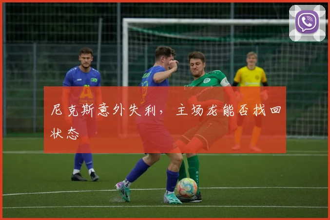 尼克斯意外失利，主场龙能否找回状态