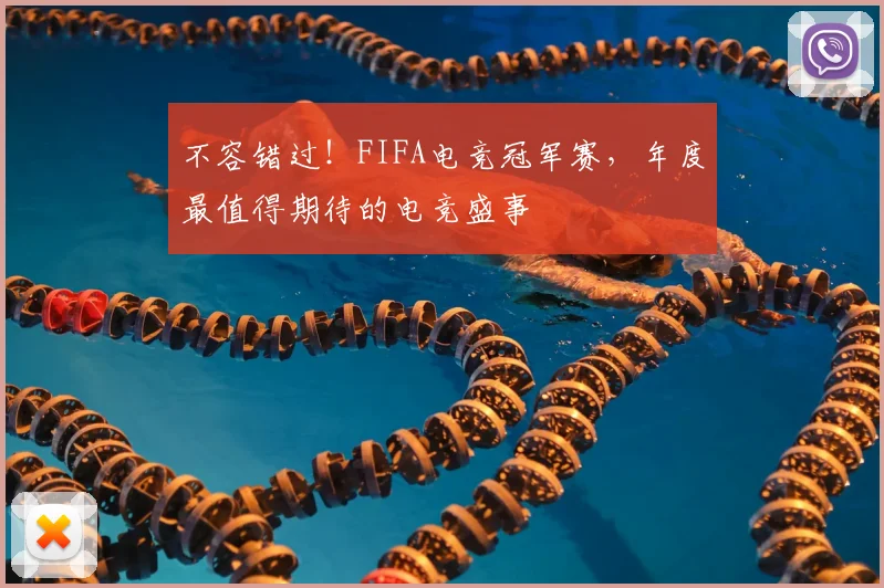 不容错过！FIFA电竞冠军赛，年度最值得期待的电竞盛事