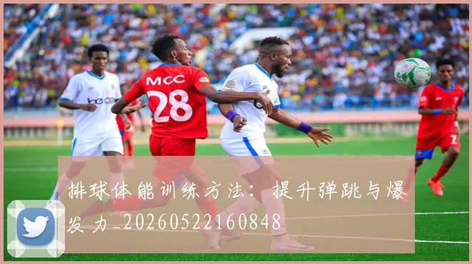 排球体能训练方法：提升弹跳与爆发力_20260522160848