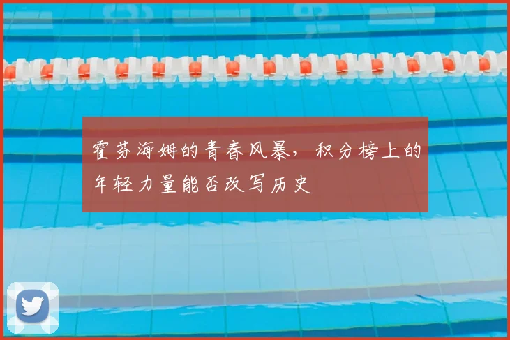霍芬海姆的青春风暴，积分榜上的年轻力量能否改写历史