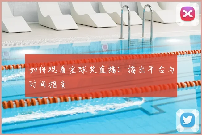 如何观看金球奖直播:播出平台与时间指南