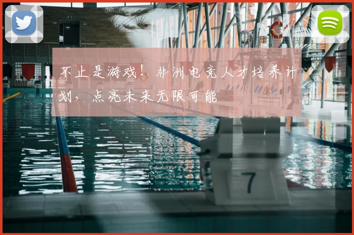 不止是游戏！非洲电竞人才培养计划，点亮未来无限可能
