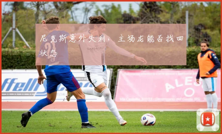 尼克斯意外失利，主场龙能否找回状态