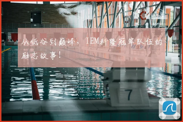 从低谷到巅峰,IEM科隆冠军队伍的励志故事!