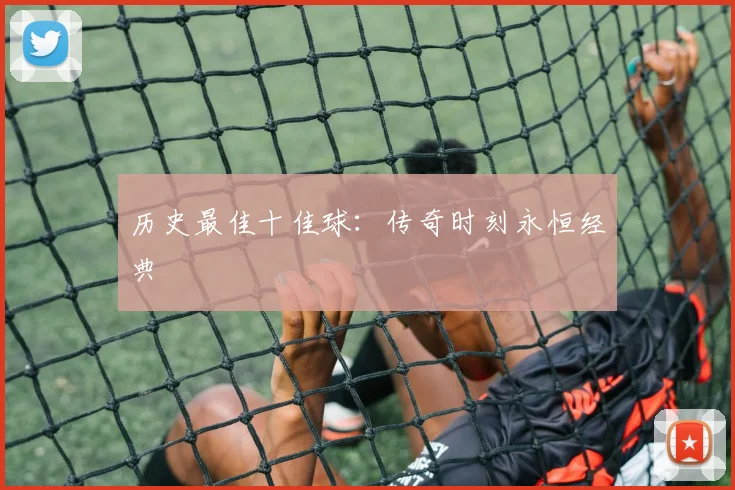 历史最佳十佳球:传奇时刻永恒经典