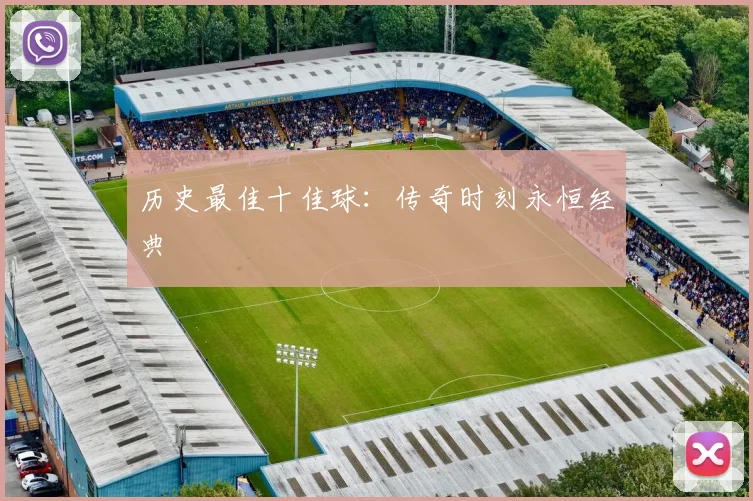 历史最佳十佳球：传奇时刻永恒经典