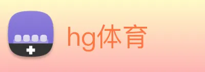 hg体育 Logo